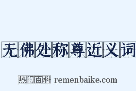 无佛处称尊近义词是什么意思的图片